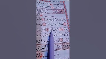سورة الزلزلة /الشيخ أحمد العجمي