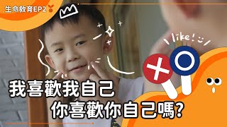 我喜歡我自己– 公視生命教育EP02 兒少教育資源網 