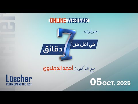 ويبنار في أقل من 7 دقائق مع د احمد الدملاوي 5 اكتوبر 2025 