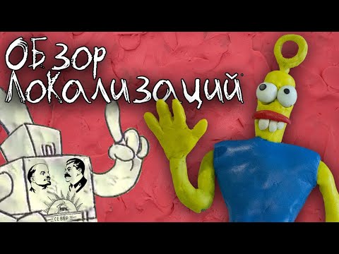 Видео: The Neverhood - адаптация от Дядюшки Рисеча или перевод Фаргуса? [Фикализация]