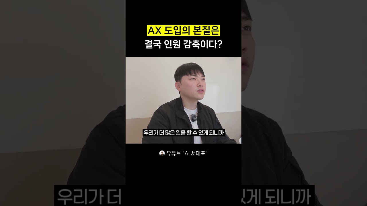 AX 도입의 본질은 결국 인원 감축일까?