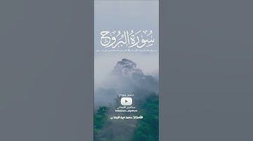 سورة البروج || أ.محمد عبدالوهاب