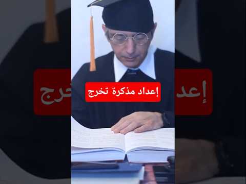 خطوات إعداد مذكرة تخرج تقني سامي مذكرة تخرج إعداد مذكرة تخرج