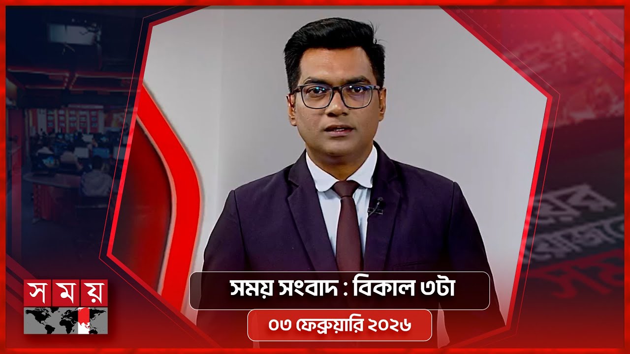 সময় সংবাদ | বিকাল ৩টা | ০৩ ফেব্রুয়ারি ২০২৬ | Somoy TV Bulletin 3pm | Latest Bangladeshi News