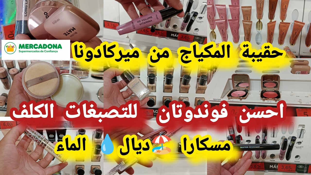 احسن 💄فوندوتان كولشي كيستعملها للتصبغات الكلف حقيبة المكياج🛍️ احسن كحول مسكارا ديال الماء#mercadona