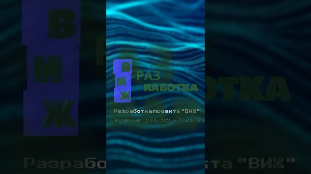 ВИЖ / РазRabotka / Часть 6 