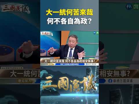 大一统何苦来哉 何不各自为政？｜@华视三国演议 shorts
