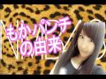 NMB48 林萌々香『もかパンチの名前の由来』 の動画、YouTube動画。