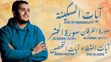 تلاوة هادئة آيات من سورة الفرقان والحشر مع آيات السكينة والشفاء | شفاء و بركة | Holy Quran Ruqyah