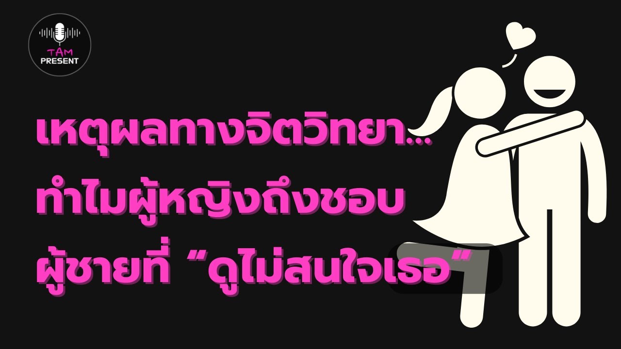 เหตุผลทางจิตวิทยา…ว่าทำไมผู้หญิงถึงชอบผู้ชายที่ “ดูไม่สนใจเธอ”
