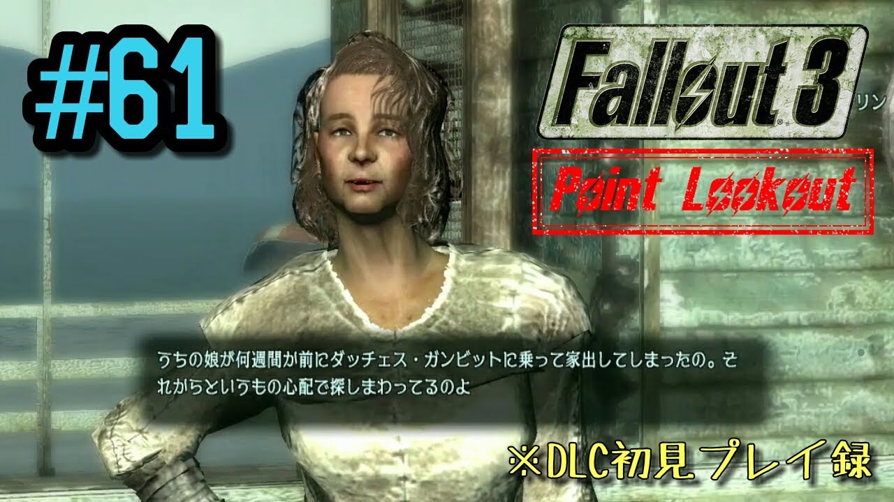 Fallout3 Dlc ポイントルックアウト 1 フォールアウト3 61 日本語 初見プレイ録 Youtube