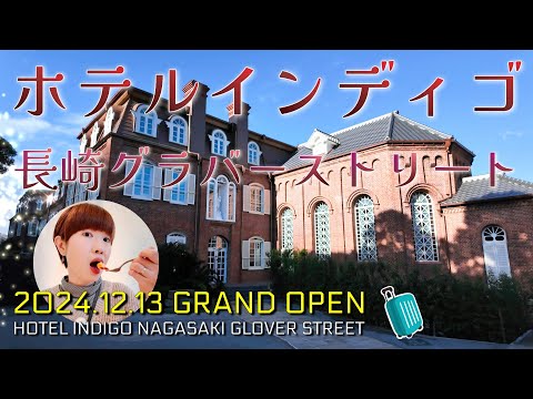 <ホテル 長崎>ホテルインディゴ長崎 プレミアムツインの宿泊レビュー。2024年12月13日オープンで、長崎観光におすすめの新ブティックホテル。