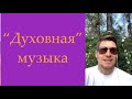 "Правильная" музыка для поднятия вибраций (Прямой эфир)