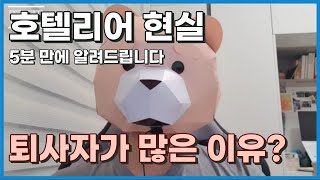 호텔리어에 대한 환상  5분만에 호텔리어 현실 알려드립니다  호텔리어 그만둔 이유 | 호텔리어 실제월급