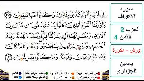 سورة الأعراف - الحزب 2- الثمن 4- ياسين الجزائري - ورش - مكررة