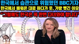 [해외 반응] 한국에서 배워온 9가지 습관으로 위험한 순간을 겪었던 BBC기자 한국에서 배워온 대로 하다가 옷, 가방을 뺏긴 이유 