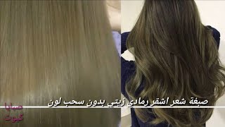 طريقة صبغ الشعر أشقر رمادي زيتي بدون سحب لون الشعر مع الشرح خطوة بخطوة