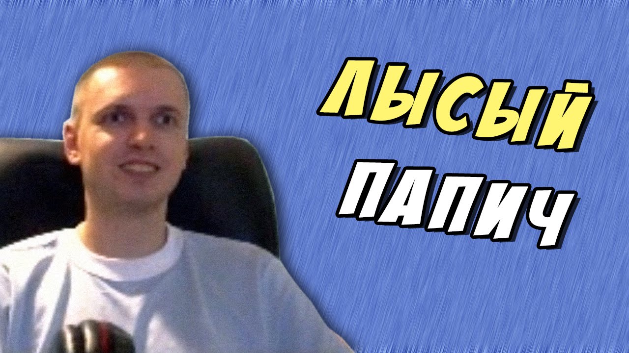 ЛЫСЫЙ ПАПИЧ. РОФЛ ДОНАТЫ ПРО СТРИЖКУ [ПАПИЧ ДОНАТЫ]