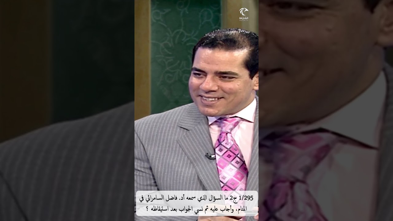 1/295 ج2 ما السؤال الذي سمعه أد. فاضل السامرائي في المنام، وأجاب عليه ثم نسي الجواب بعد استيقاظه ؟