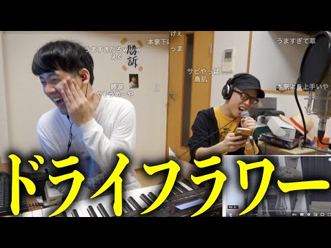 ずまのドライフラワーがうますぎて笑うしかなくなるゆゆうた【2022/05/07】
