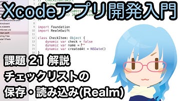 [Xcodeアプリ開発入門][課題解説] Part21 チェックリストの保存・読み込み機能（Realm）