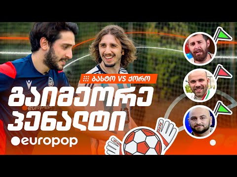 ბასტო VS ქორო | გაიმეორე პენალტი