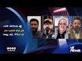 هل فعلا اغتصب عمر نزار امرأة رأيك يهمنا بمختلف الاراء مع قحطان عدنان 