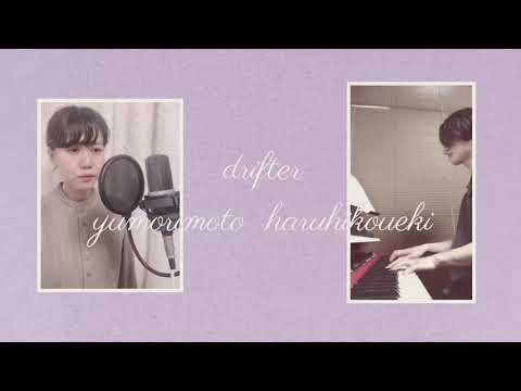 キリンジ drifter (piano&vocal) Covered by yumorimoto ＆ haruhikoueki