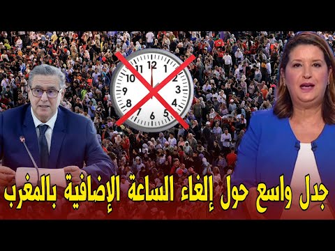 عاجل جدل واسع بالمغرب عن إلغاء الساعة الإضافية اخبار المغرب اليوم الثلاثاء 28 أكتوبر 2025