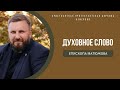 Духовное слово епископа #Матюжова "Кто такие плохие люди" 12.05.2021