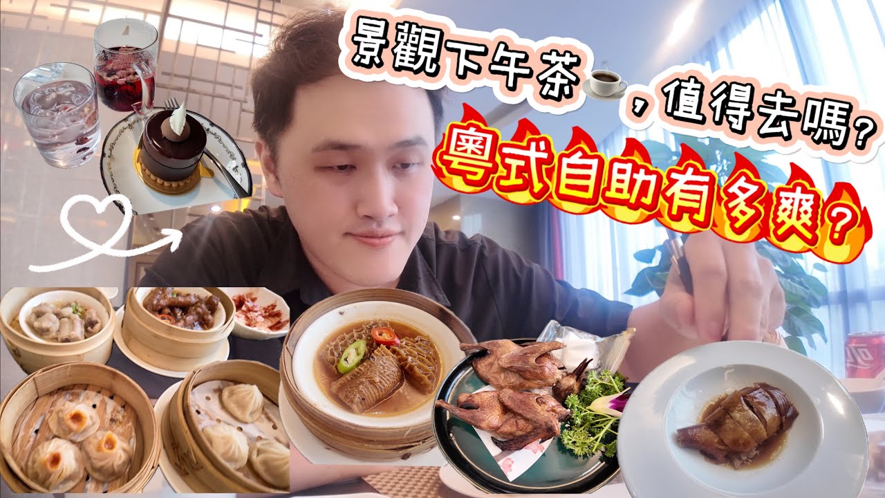 蘇州一日兩吃：粵式自助到底有多爽？景觀高空下午茶到底值不值呢？