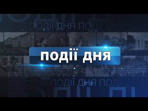 Інформаційний випуск «Події дня» за 28.03.24