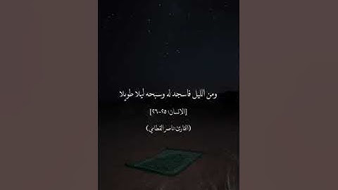 واذكر اسم ربك بكرة وأصيلا ۞ سورة الإنسان ۞ ناصر القطامي