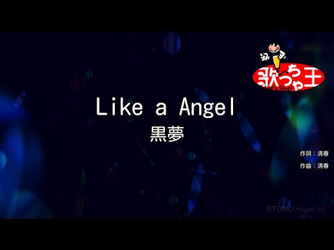 【カラオケ】Like a Angel/黒夢