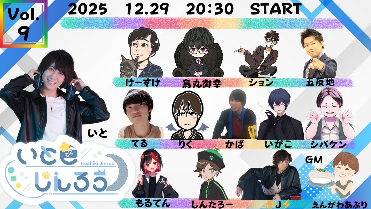 【GMえんがわあぶり視点】12/29 いと色じんろうvol.9 #いとしき 【役職公開】