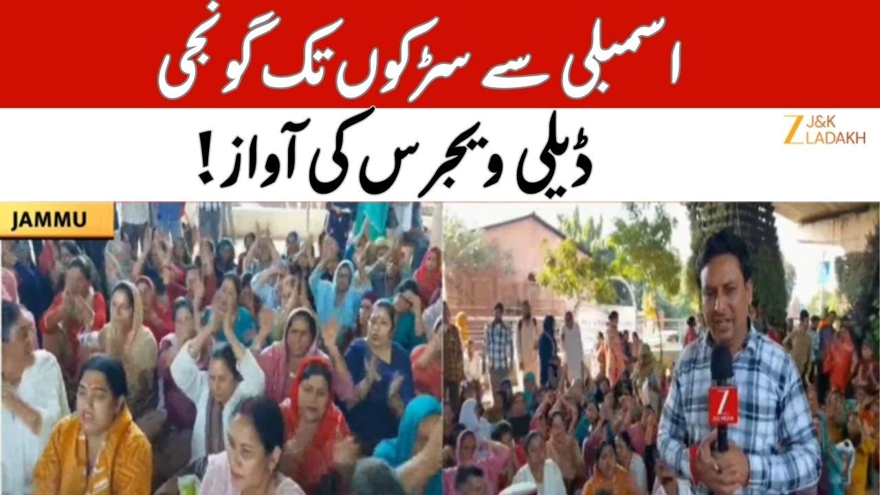 Daily Wagers Protest in Jammu : Workers Demand Job Regularization | Zee JK Ladakh