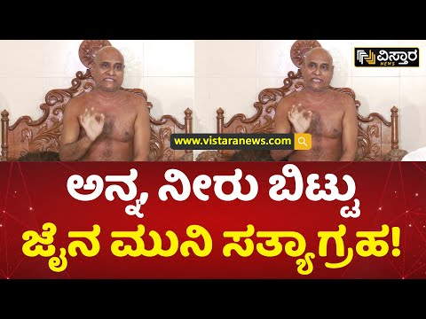 MLAಗೆ ಫೋನ್ ಮಾಡಿದ್ರೆ ಸ್ವಿಚ್ಡ್ ಆಫ್ ಮಾಡಿದ್ರು | Jain muni Gunadharanandi Maharaj hunger strike