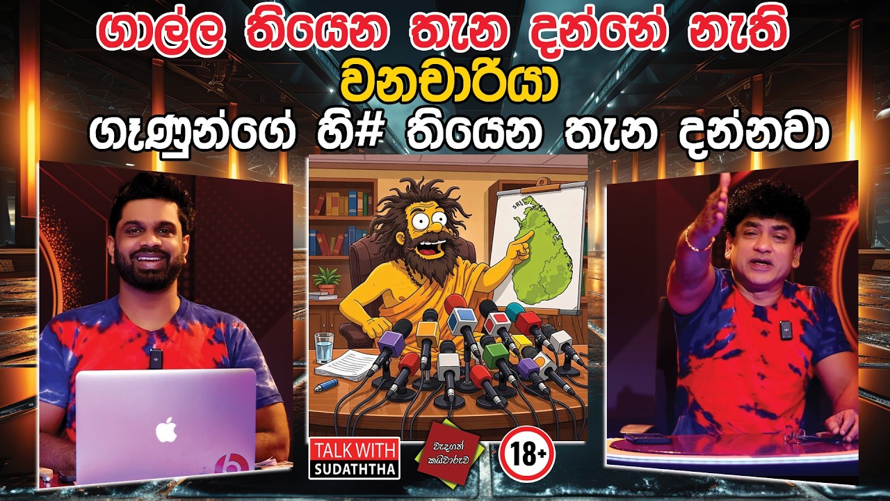 ගාල්ල තියෙන තැන දන්නේ නැති වනචාරියා   ගෑණුන්ගේ හි# තියෙන තැන දන්නවා |  SUDAA CREATION