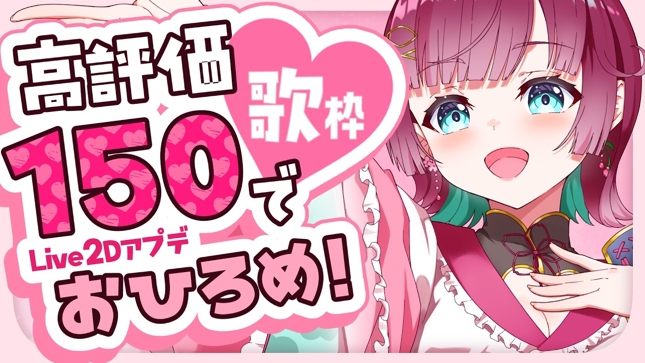 【🎤歌枠🌸】高評価150達成でLive2Dアプデお披露目がしたい.ᐟ【karaoke¦#μyustream 】