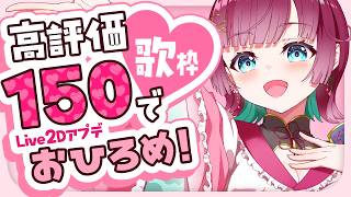 【🎤歌枠🌸】高評価150達成でLive2Dアプデお披露目がしたい.ᐟ【karaoke￤#μyustream 】