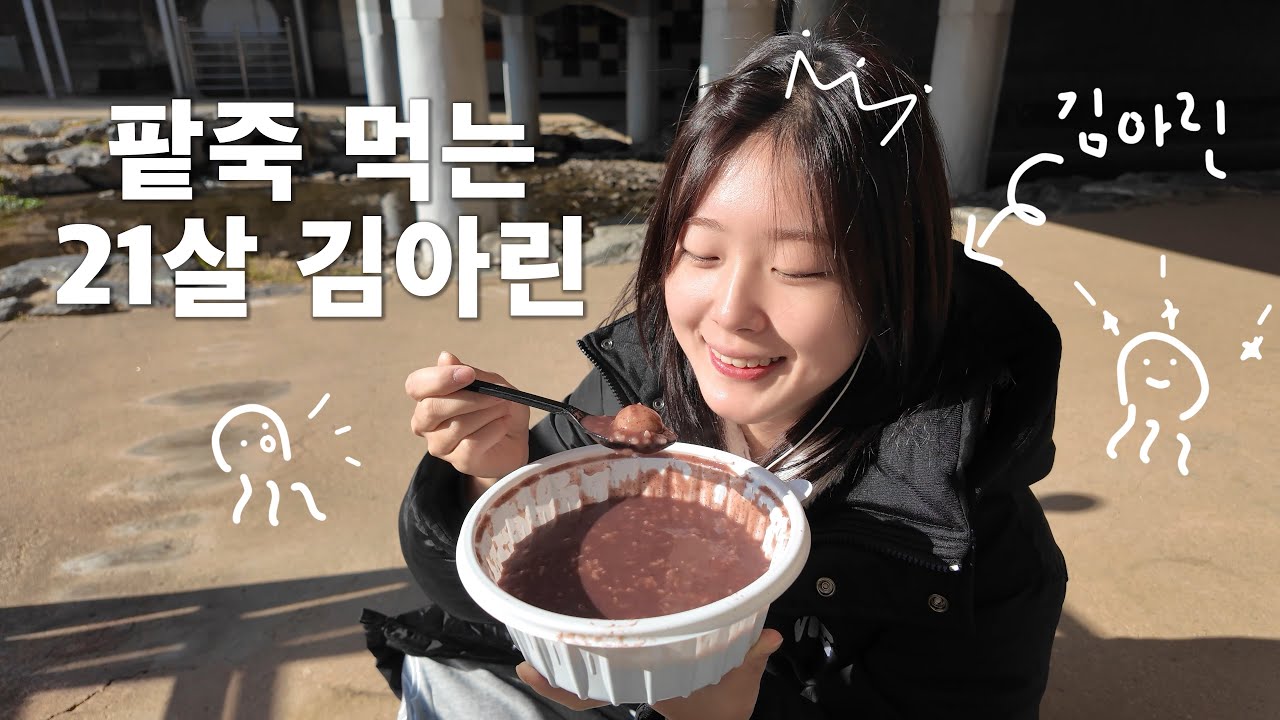 아린로그 ep.06 | 애동지라는데 팥죽이 너무 먹고 싶어서 왕창 먹었어요...