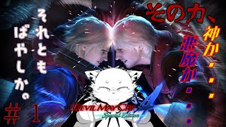 【DMC4】帰ってきたおらばやし。【Devil May Cry 4 Special Edition】