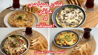 فطور صباحي عراقي أصلي 4 أصناف من الشيف سنان العبيدي Sinan Salih Iraqi breakfast