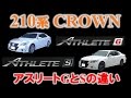 【徹底解説‼】210系クラウン アスリートGとアスリートSの違い