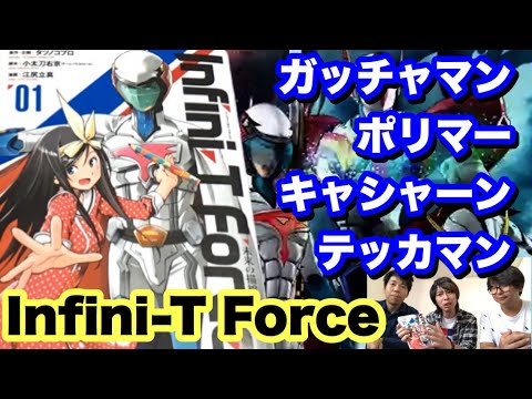 今季アニメ Infini T Force インフィニティフォース 第1話アニメ版とマンガ版の違いは 10 3深夜明らかに タツノコレジェンズ 月刊ヒーローズ Youtube