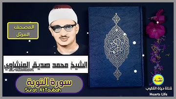 سورة التوبة | المصحف المرتل | الشيخ محمد صديق المنشاوي