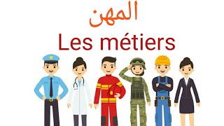 المهن بالفرنسية Les métiers