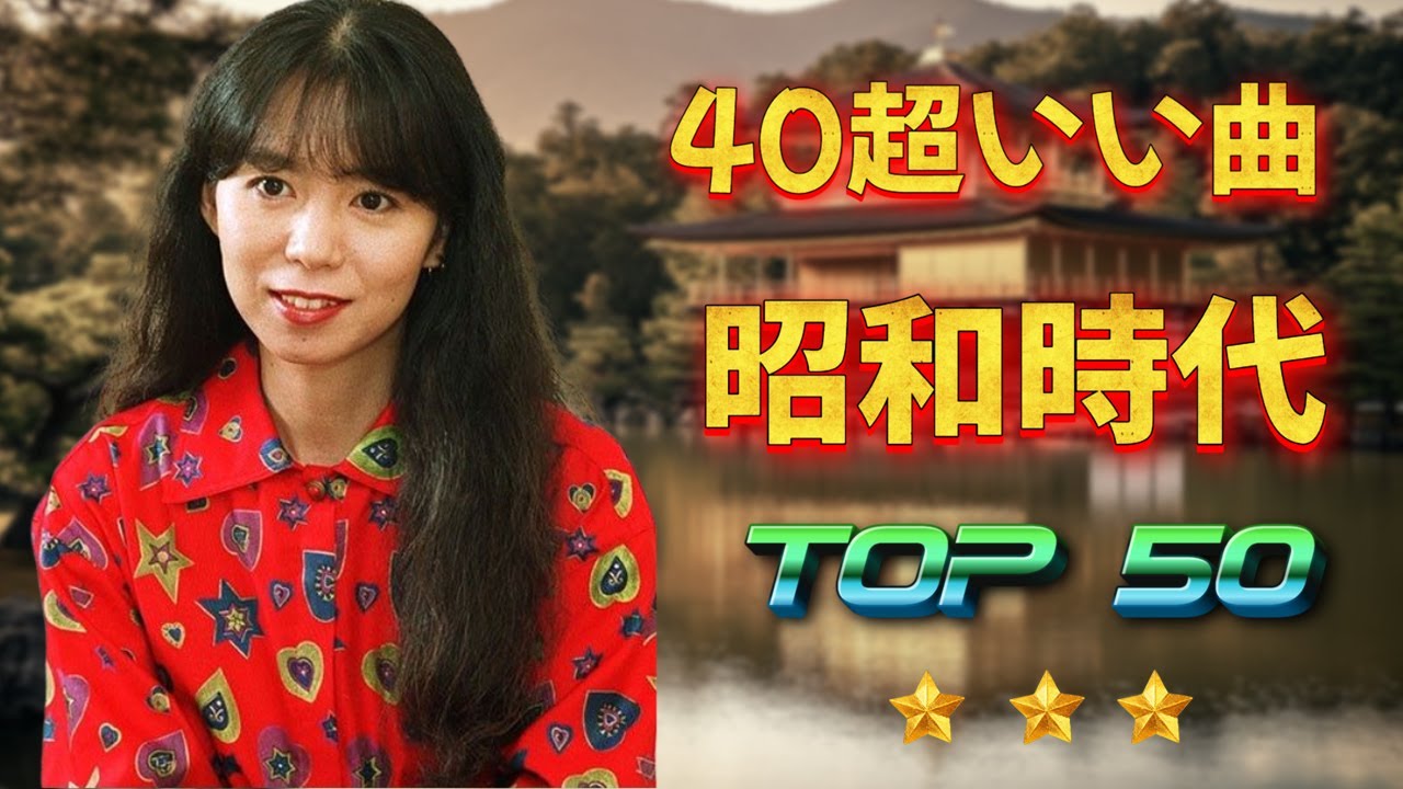 昭和の歌謡曲 昭和50年～ 昭和の名曲 歌謡曲メドレー 70,80,90年