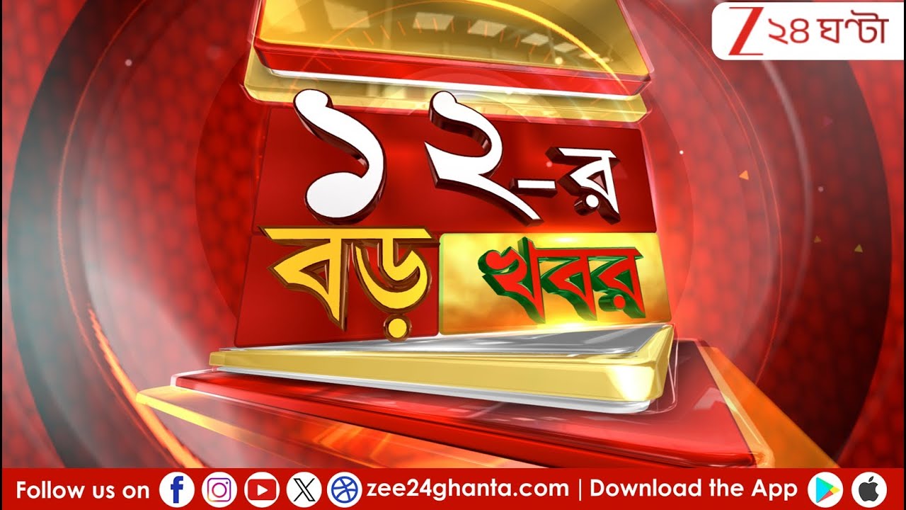 12 Noon BREAKING: মমতাই শাসক, মমতাই বিরোধী! বঙ্গে কমিশনের ফুল বেঞ্চ | LIVE | Zee 24 Ghanta
