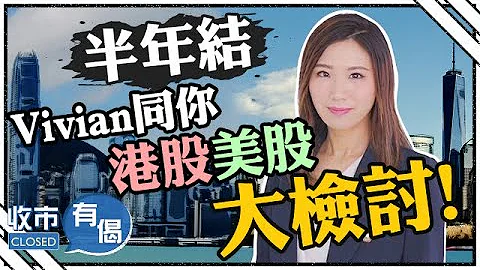 【半年倉位大檢討】港股半年累跌4%🫠納指、日經累升近三成😍 下半年點部署？🧐︱#AASTOCKS︱#李卓穎︱#港股︱#美股︱#日股︱#投資展望︱收市有偈︱2023-6-30 - 天天要聞